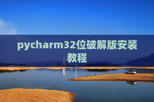 pycharm32位破解版安装教程